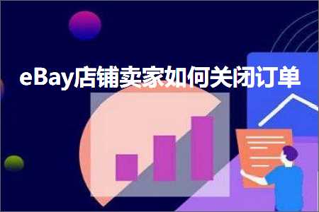 推广产品的网站 跨境电商知识:eBay店铺卖家如何关闭订单